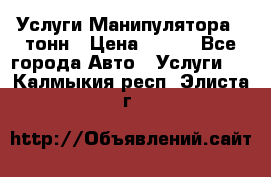 Услуги Манипулятора 5 тонн › Цена ­ 750 - Все города Авто » Услуги   . Калмыкия респ.,Элиста г.